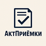 АктПриёмки